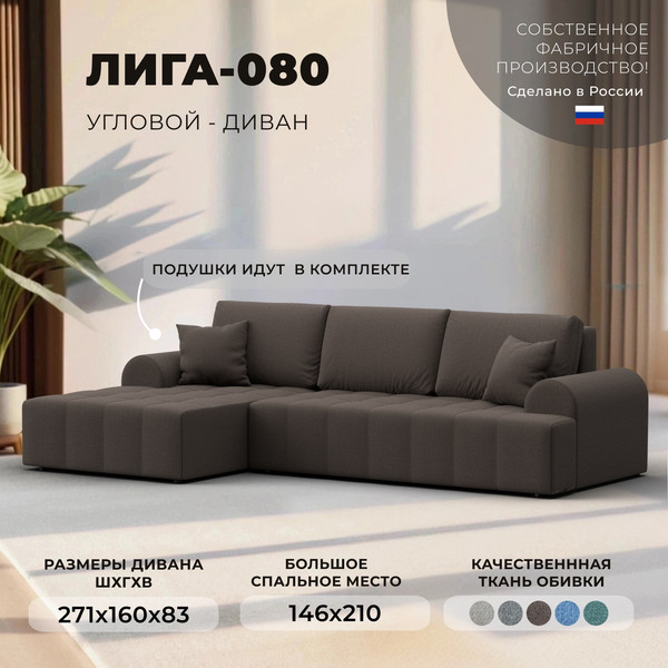 Диван угловой Лига Диванов Лига-080 угол левый / 134741L
