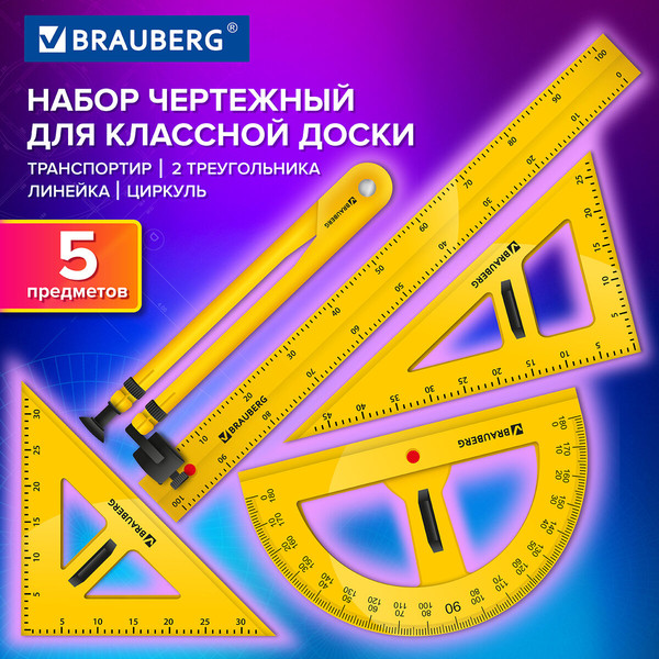 Набор для черчения Brauberg Для классной доски / 210871