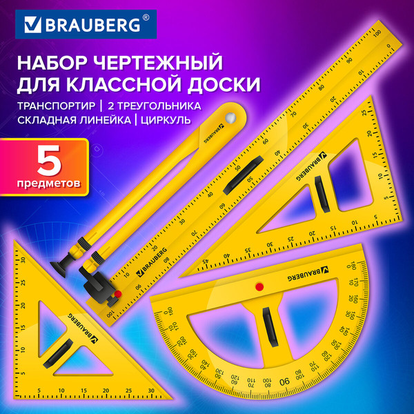 Набор для черчения Brauberg Для классной доски / 210872