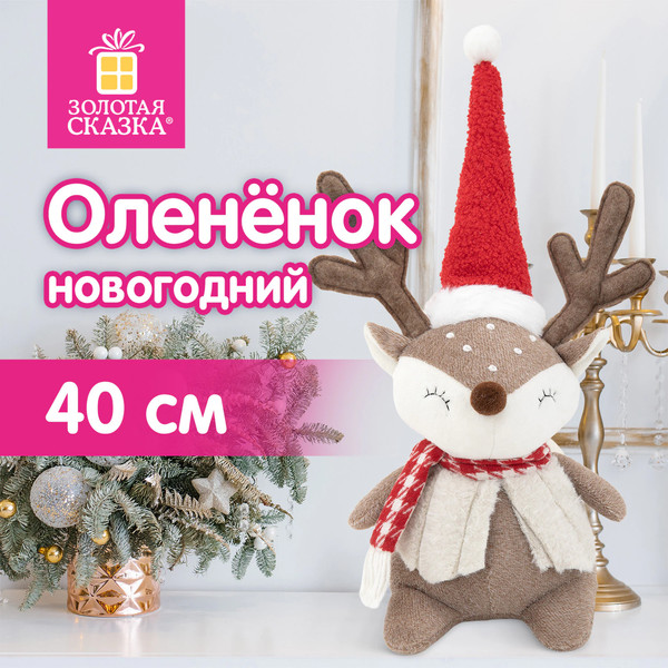 Фигура под елку Золотая сказка Забавный олененок / 592509