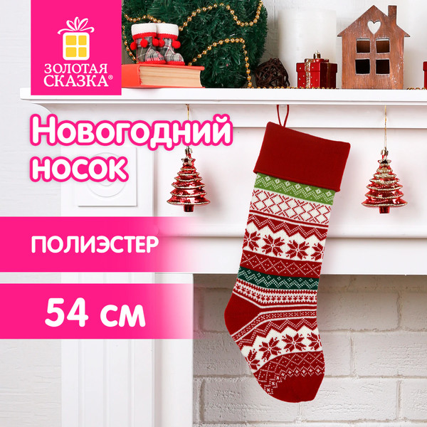 Носок для подарков Золотая сказка 592505