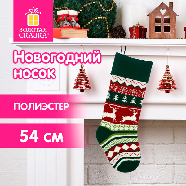 Носок для подарков Золотая сказка 592504