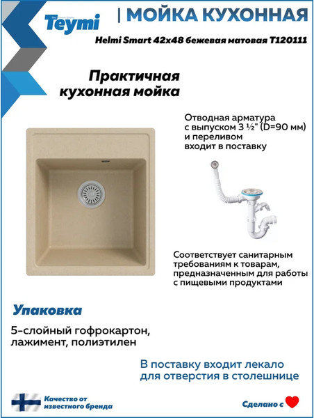 Мойка кухонная Teymi Helmi Smart 42х48 / T120111