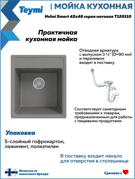 Мойка кухонная Teymi Helmi Smart 42х48 / T120110