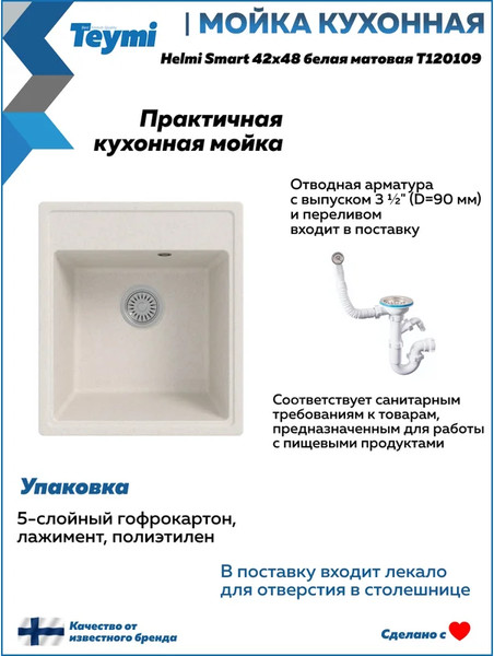 Мойка кухонная Teymi Helmi Smart 42х48 / T120109