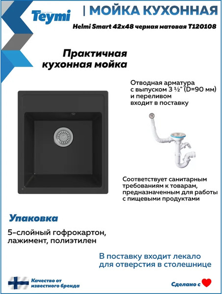 Мойка кухонная Teymi Helmi Smart 42х48 / T120108