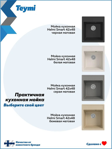 Мойка кухонная Teymi Helmi Smart 42х48 / T120108