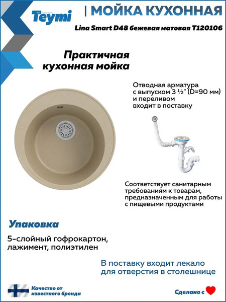 Мойка кухонная Teymi Lina Smart D48 / T120106