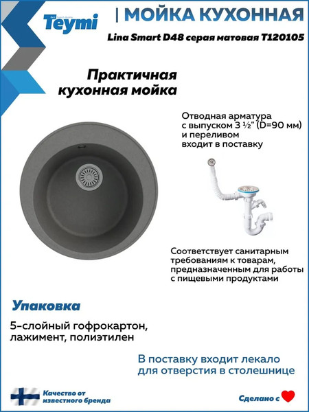 Мойка кухонная Teymi Lina Smart D48 / T120105