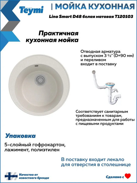 Мойка кухонная Teymi Lina Smart D48 / T120103