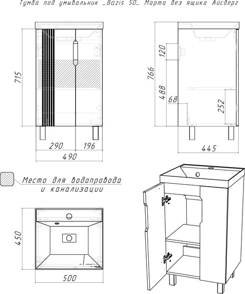 Тумба под умывальник Айсберг Bazis 50 Марта без ящика