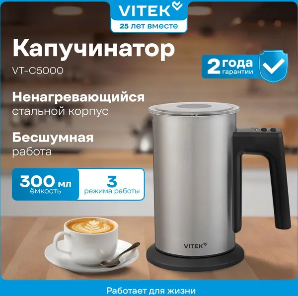 Вспениватель молока Vitek VT-C5000