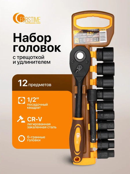 Набор головок слесарных Forstime FT-012-5K (63327)