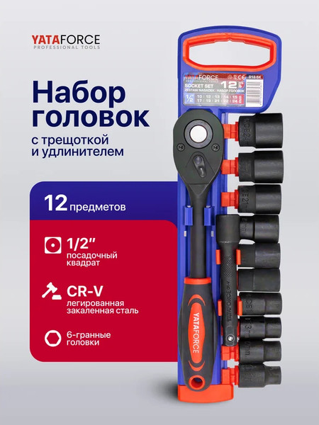 Набор головок слесарных Yataforce YF-012-5K (63337)