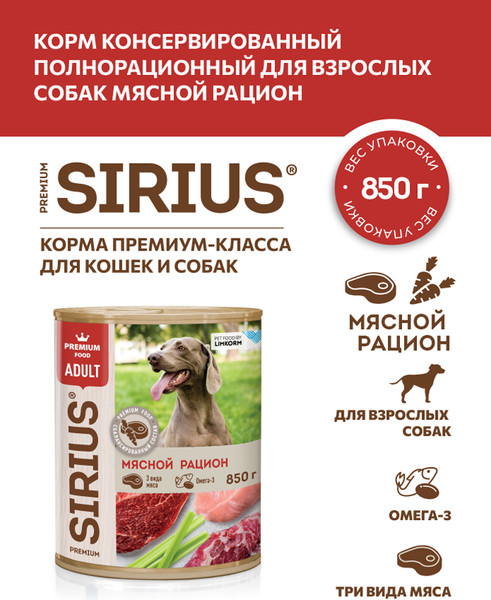 Влажный корм для собак Sirius Мясной рацион