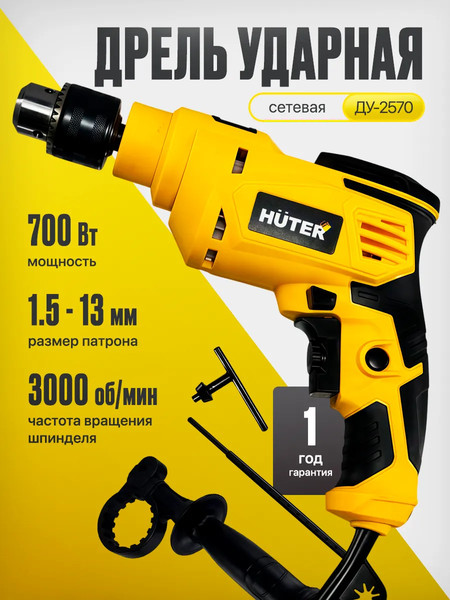 Дрель Huter ДУ-2570 / 900/72/8/20