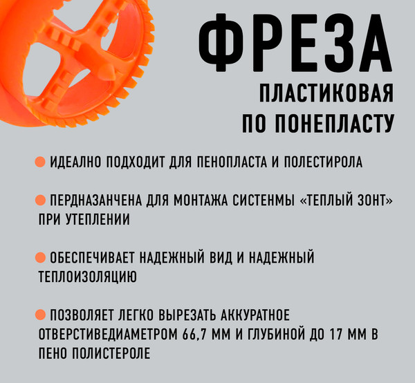 Фреза BAT Для пенопласта 67мм / 67001