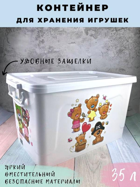 Контейнер для хранения Русспласт Медвежата РП-117-МББ