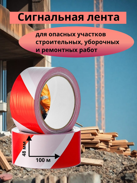 Лента сигнальная Голд Тейп ТР Оградительная 48мм