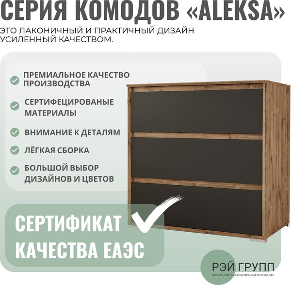 Комод Рэйгрупп Aleksa РГ-04-WK ARG-4-WK