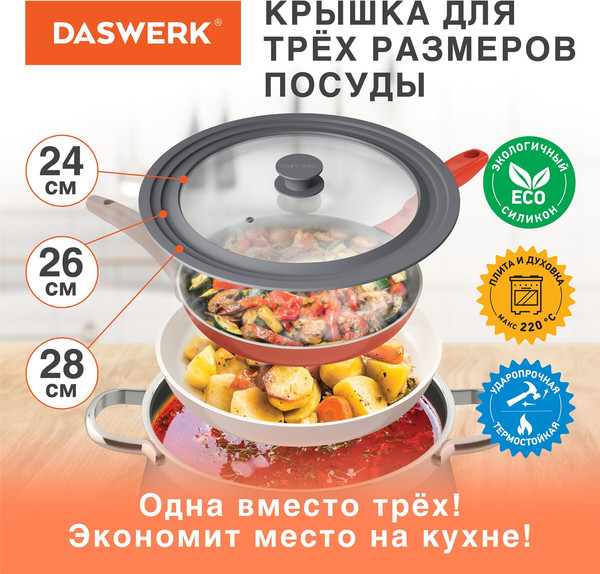 Крышка стеклянная Daswerk Универсальная / 607591