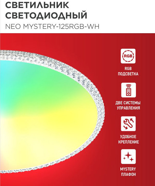 Потолочный светильник INhome Neo Mystery-125RGB-WH / 4690612062563