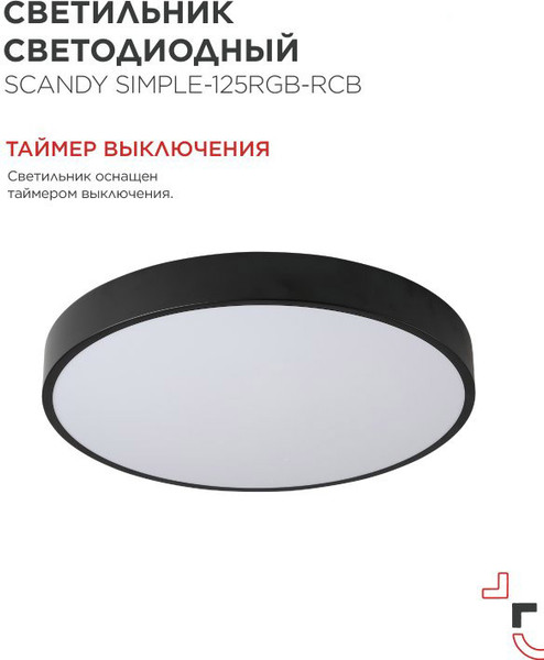 Потолочный светильник INhome Scandy Simple-125RGB-RCB / 4690612062273