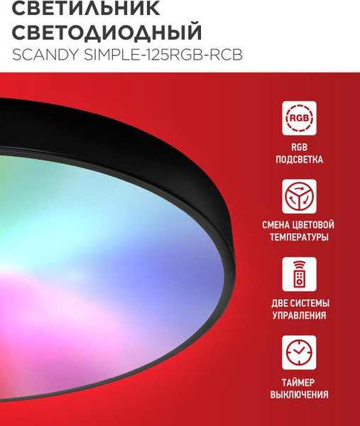 Потолочный светильник INhome Scandy Simple-125RGB-RCB / 4690612062273
