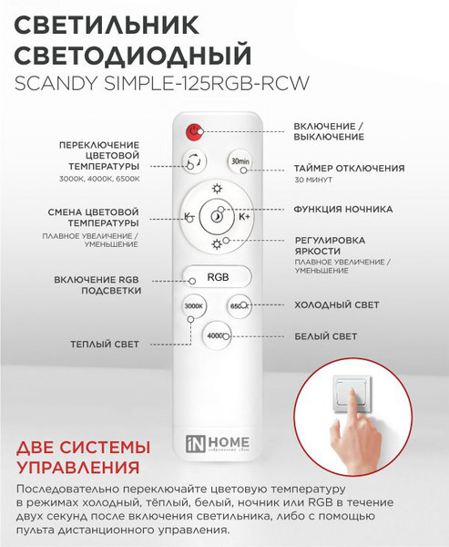 Потолочный светильник INhome Scandy Simple-125RGB-RCW / 4690612062266