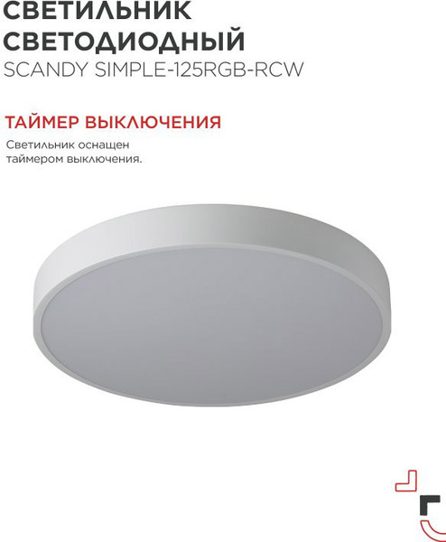 Потолочный светильник INhome Scandy Simple-125RGB-RCW / 4690612062266