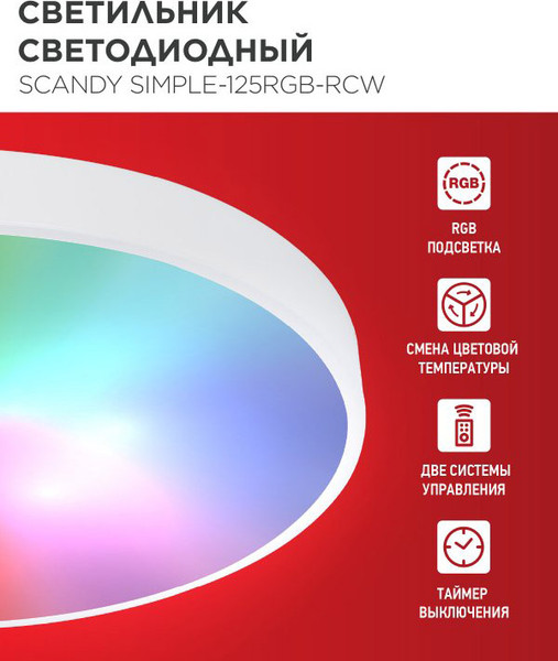 Потолочный светильник INhome Scandy Simple-125RGB-RCW / 4690612062266