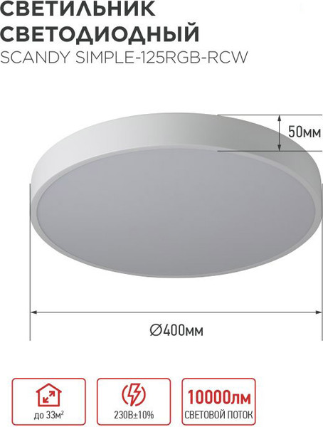 Потолочный светильник INhome Scandy Simple-125RGB-RCW / 4690612062266