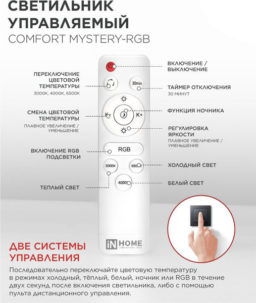 Потолочный светильник INhome Comfort Mystery-RGB / 4690612058900
