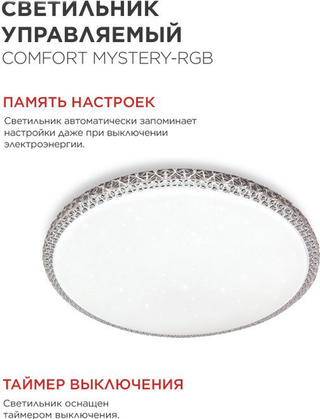 Потолочный светильник INhome Comfort Mystery-RGB / 4690612058900