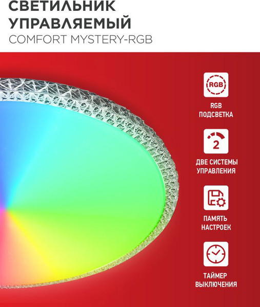 Потолочный светильник INhome Comfort Mystery-RGB / 4690612058900