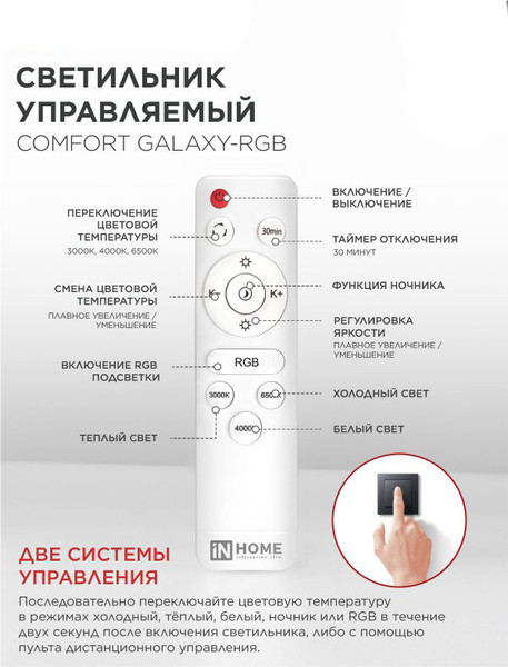 Потолочный светильник INhome Comfort Galaxy-RGB / 4690612058894