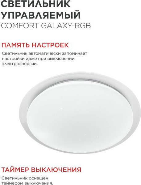 Потолочный светильник INhome Comfort Galaxy-RGB / 4690612058894