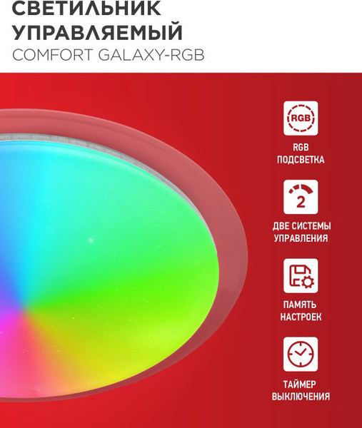 Потолочный светильник INhome Comfort Galaxy-RGB / 4690612058894