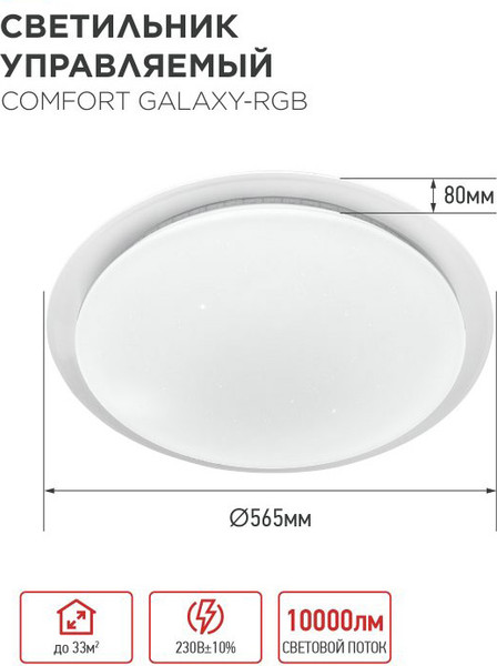Потолочный светильник INhome Comfort Galaxy-RGB / 4690612058894