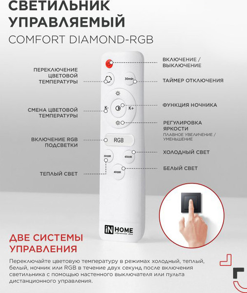 Потолочный светильник INhome Comfort Diamond-RGB / 4690612058887