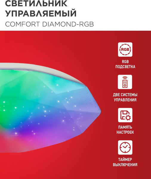 Потолочный светильник INhome Comfort Diamond-RGB / 4690612058887