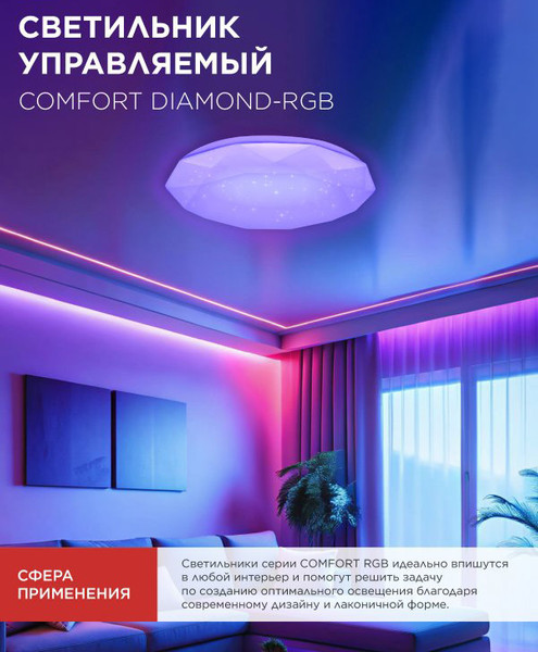 Потолочный светильник INhome Comfort Diamond-RGB / 4690612058887