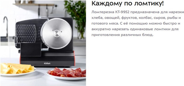 Ломтерезка Kitfort КТ-9952