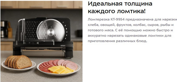 Ломтерезка Kitfort КТ-9954