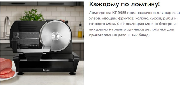 Ломтерезка Kitfort КТ-9955