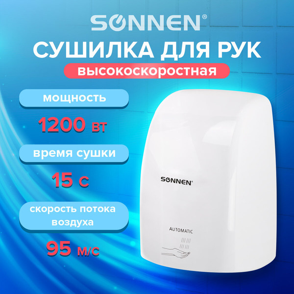 Сушилка для рук Sonnen HD-FL-2009 / 607959