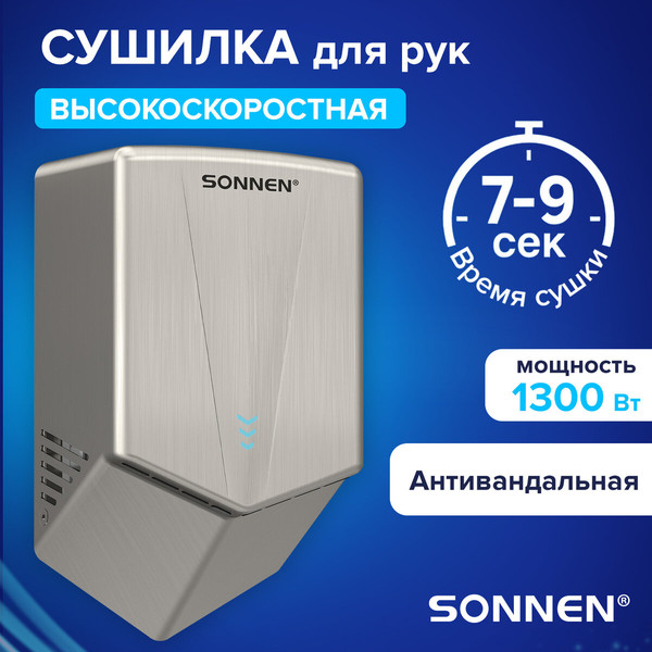 Сушилка для рук Sonnen 607191