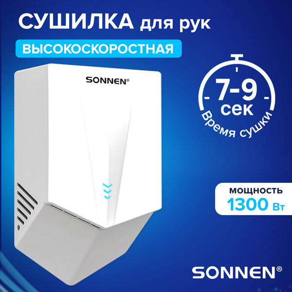 Сушилка для рук Sonnen 607192