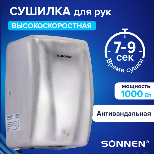 Сушилка для рук Sonnen 607193