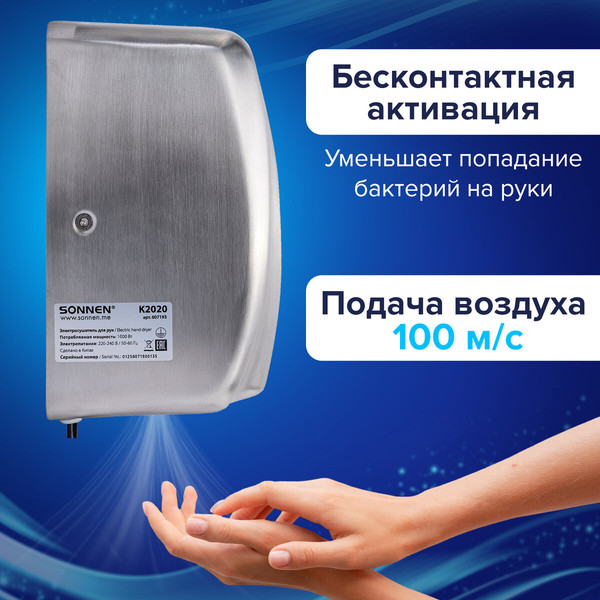 Сушилка для рук Sonnen 607193